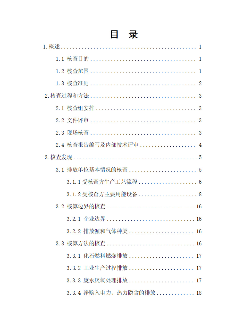 鑫宜達(dá)-2024年度溫室氣體核查報告-3.jpg