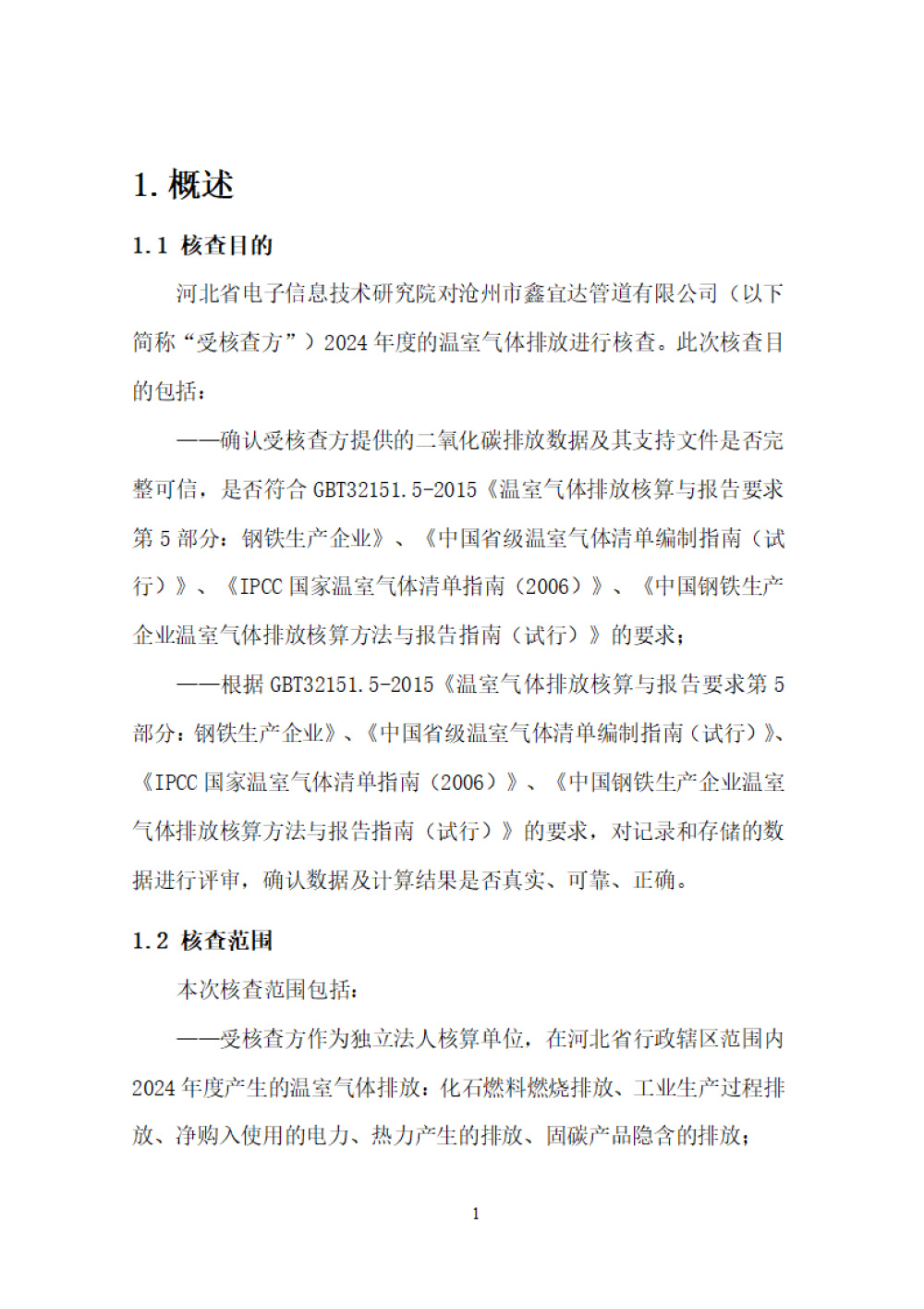鑫宜達(dá)-2024年度溫室氣體核查報告-5.jpg